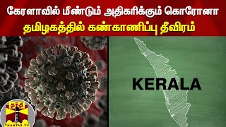 கேரளாவில் மீண்டும் அதிகரிக்கும் கொரோனா - தமிழகத்தில் கண்காணிப்பு தீவிரம் | Corona | Kerala