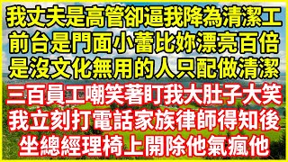 我丈夫是高管卻逼我降為清潔工：「前台是門面小蕾比妳漂亮百倍，是沒文化無用的人只配做清潔！」三百員工嘲笑著盯我大肚子大笑，我立刻打電話家族律師得知後，坐總經理椅上開除他氣瘋他！#情感故事 #深夜淺談