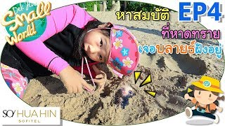 หาสมบัติที่หาดทราย ขุดเจอตุ๊กตาบลายธ์ฝังอยู่ เด็กจิ๋ว@SO Sofitel Hua Hin Ep3