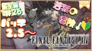 【FF14】《新生編#26》 新生エオルゼア パッチ2.5～※ネタバレ注意【ゲーム実況/ファイナルファンタジーXIV/女性実況】#ff14 #ffxiv