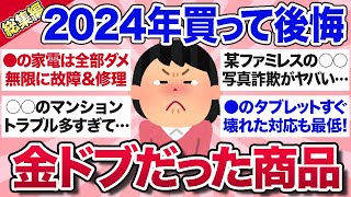 【有益スレ】総集編★2024年これ買ってガチ後悔…もう買うことはないなと思った商品を教えて！【ガルちゃんまとめ】