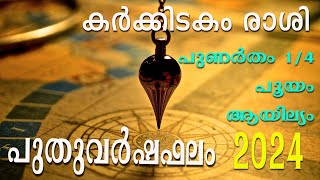 2024 - പുതുവര്‍ഷം നിങ്ങൾക്ക് എങ്ങിനെയാണ് എന്നറിയേണ്ടേ ? #കര്‍ക്കിടകംരാശി #jyothisham #astrology