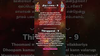 Thiruppavi pasuram 9 | Thiruppavi song 9 | திருப்பாவை பாசுரம் 9 | திருப்பாவை பாடல் 9