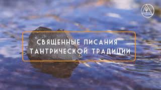 Священные писания тантрической традиции. Текст читает: Анастасия Нечипоренко. Йога-студия 