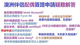 澳洲配偶移民簽證申請 伴侶簽證 疑難解答 Subclass 309 or 820 or 300 visa application FAQ #配偶移民 #配偶签证 #澳大利亚 #签证