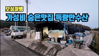 보성여행 숨은 가성비 맛집 득량만수산