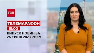 Новини ТСН 15:00 за 26 січня 2023 року | Новини України