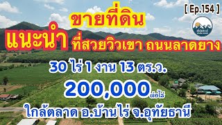 [🚫ปิดการขาย🚫] ขายที่ดินติดถนนลาดยาง 30 ไร่ 1 งาน 13 ตร.ว. ราคาไร่ละ 200,000 บาท ใกล้ตลาด อ.บ้านไร่