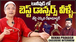 Rekha Prakash Master About Tollywood Best Dancer | Sumantv Interviews | Sumanv Exclusive