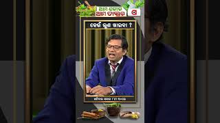 କେଉଁ ଲୁଣ ଖାଇବା ? || Ama Sarira Ama Doctor