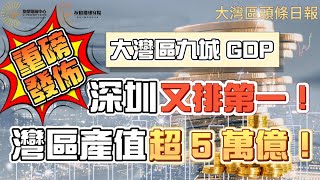 7月28日💡灣區頭條｜大灣區九城 GDP 重磅發佈！深圳又攞第一！灣區產值超 5 萬億！#gdp #經濟 #經濟發展 #經濟分析 #經濟復甦 #經濟成長 #產業 #產業趨勢 #產業分析 #大灣區