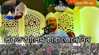 আলেম বিল্লাহ | প্রকৃত আলেম কারা | আলেম কাকে বলে | আলেমদের মর্যাদ | চট্টগ্রাম টিভি MST | সঠিক আলেম