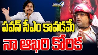 LIVE🔴-పవన్ ను సీఎం చేయడం కోసం జనసైనికుడి అలుపెరుగని పోరాటం | Common Man About Pawan Kalyan | Prime9