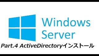 WindowsServerでAD環境を作ろう！ Part.4【ActiveDirectoryインストール編】(vol.11)