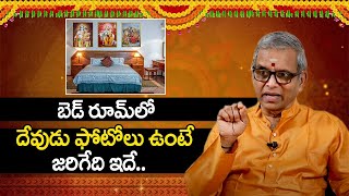 బెడ్ రూమ్ లో దేవుడు ఫోటోలు ఉంటే? !! Sri Guru Karunamaya !! Can We Keep God Idols In Bedroom !! SS