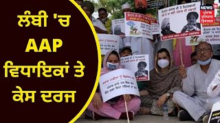 AAP News : ਲੰਬੀ 'ਚ AAP ਵਿਧਾਇਕਾਂ 'ਤੇ ਕੇਸ ਦਰਜ | LAMBI | KULTAR SANDHWAN | BALJINDER KAUR | NEWS18 PHH