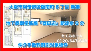 売約済【新築限定1区画】大阪市阿倍野区阪南町6丁目  Home Guidance たくみホーム