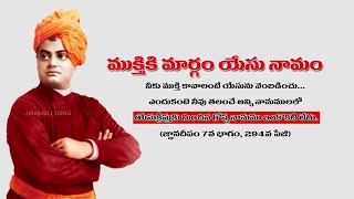 Jesus gives heaven - Swami vivekananda#యేసు క్రీస్తు ఏ పరలోకానికి మార్గము#