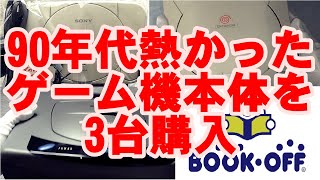 【BOOK OFF】ブックオフは安い！家庭用ゲーム機本体の購入品紹介【レトロゲーム】