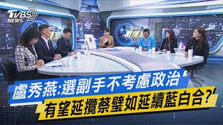 TVBS戰情室｜盧秀燕:選副手不考慮政治 有望延攬蔡璧如延續藍白合?@TVBSNEWS02