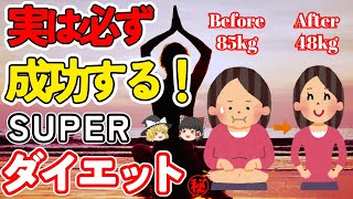 実は９９％の人が成功！究極のマル秘ダイエット法とは？【ゆっくり解説】