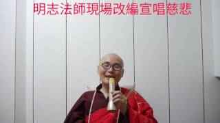 明志法師現場改編宣唱339慈悲