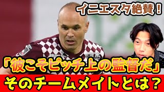 【意外】ヴィッセル神戸・イニエスタが唸ったピッチ上の監督はあのJリーガー！　レオザ切り抜き