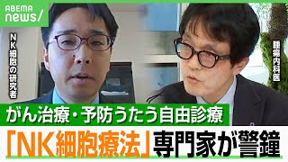 【がん自由診療】「NK細胞療法」に専門家らが警鐘…400万円支払った体験者は？情報はどう判断？「“自称専門医”に気を付けて」｜アベヒル