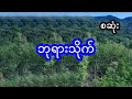 မုဆိုးတဦး မတော်တဆ တွေ့ခဲ့တဲ့ တောနက်ထဲက ဘုရားသိုက် ဖြစ်ရပ်မှန် စဆုံး