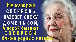 Хоть и НЕ жаловала СНОХУ бывшая СВЕКРОВЬ, считала непутевой да никудышней. НО когда случилось…