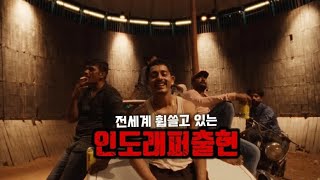 🏍️전세계 다 씹어먹고 있는 인도래퍼🇮🇳: Hanumankid— Big Dawgs [가사/해석/lyrics]