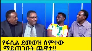 The Hilarious Jokes of Fasil Demoez: Hilarity Guaranteed! #ethiopia #አማራ #ethio360ፋኖ  #ፋኖ #amhara