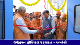 Inauguration of Dharmajivan Hospital - Amreli || Highlight || ધર્મજીવન હોસ્પીટલ ઉદ્ઘાટન