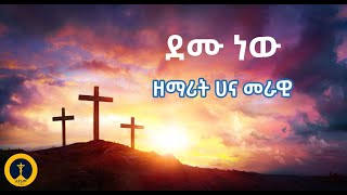 ዘማሪት ሀና መራዊ - ደሙ ነው ክብሬ | Zemarit Hana Merawi - Demu New Kibre