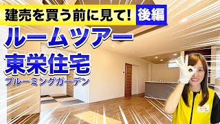 【ルームツアー】人気企画 第3弾｜東栄住宅（飯田グループ）＜後編＞