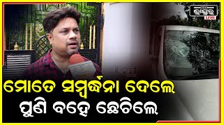 ମୋତେ ସମ୍ବର୍ଦ୍ଧନା ଦେବାକୁ ଡାକିଲେ 50,000 ବଦଳରେ 30,000ଦେବାରୁ ମୋତେ ବହୁତ ଛେଚିଲେ