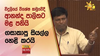 විදුලියේ විශේෂ හමුවේදී ආනන්ද පාලිතට  මළ පනියි...ගසාකාපු සියල්ල හෙළි කරයි - Hiru News