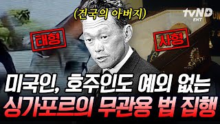 [#벌거벗은세계사] 외국인이어도 예외 없는 싱가포르의 무서운 엄벌주의💥 00을 위한 전문 무술의 법 집행, 부국으로 가기 위한 대규모 개혁들😮