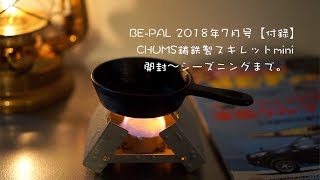 BE-PAL 2018年7月号【付録】CHUMS鋳鉄製スキレットmini｜開封〜シーズニングまで。