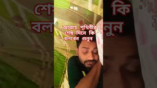 আল্লাহ পৃথিবীর শেষ দিনে কি বলবেন শুনুন #waz #mizanur_rahman_azhari