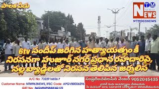 6tv సందీప్ పై జరిగిన హత్యాయత్నం,నిందితులని కఠినంగా శిక్షించాలని హుజూర్ నగర్ లో  జర్నలిస్టుల ధర్నా..