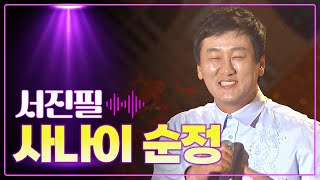 서진필 《사나이 순정》 / MBC 가요베스트 307회 평창 1부 121021