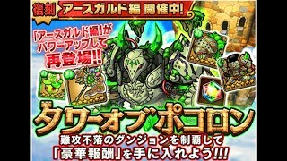 【ポコダン】復刻 アースガルド編 25階【タワーオブポコロン】