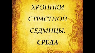 Хроники страстной седмицы. Среда