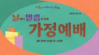 2025.01.31 날마다 말씀과 함께 가정예배