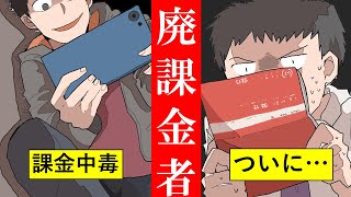 ソシャゲ廃課金者の行く末を漫画にしてみた【マンガ動画】