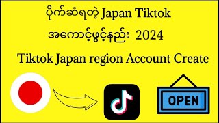 ပိုက်ဆံရတဲ့ Japan tiktok အကောင့်ဖွင့်နည်း/How to Open Japan Region Tiktok Account 2024