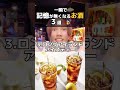 酒飲みが恐れるお酒‼️ ジャパニズム shorts