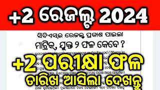 +2 ରେଜଲ୍ଟ ତାରିଖ ଆସିଲା, କେବେ ବାହାରିବ ସଠିକ୍ ତାରିଖ ଜାଣନ୍ତୁ  +2 result date update #mychseclass