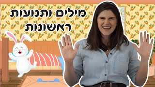 מילים ותנועות ראשונות בכיתה של אלי! שירים, פעילויות ושפת הסימנים לתינוקות וילדים!